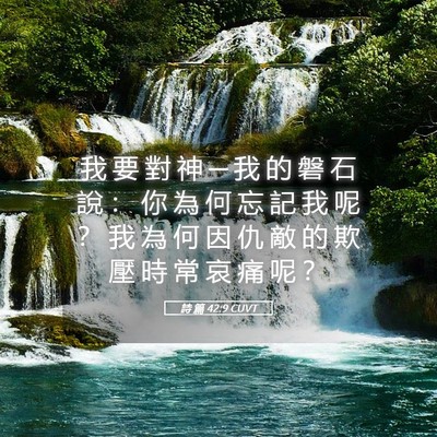 Picture 05 - 詩 篇 42:9 CUVT - 我 要 對 神 ─ 我 的 磐 石 說 ： 你 - Bible Verse Picture