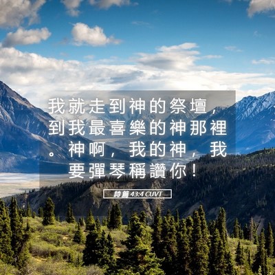 Picture 05 - 詩 篇 43:4 CUVT - 我 就 走 到 神 的 祭 壇 ， 到 我 最 - Bible Verse Picture