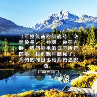 Picture 05 - 詩 篇 44:1 CUVT - （ 可 拉 後 裔 的 訓 誨 詩 ， 交 與 - Bible Verse Picture