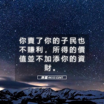 Picture 05 - 詩 篇 44:12 CUVT - 你 賣 了 你 的 子 民 也 不 賺 利 ， - Bible Verse Picture