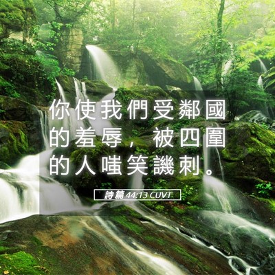 Picture 05 - 詩 篇 44:13 CUVT - 你 使 我 們 受 鄰 國 的 羞 辱 ， 被 - Bible Verse Picture