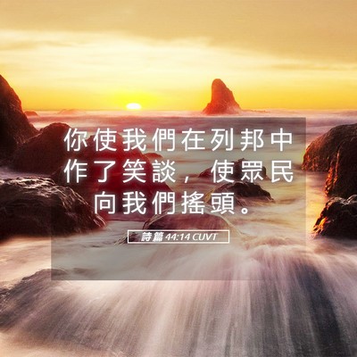 Picture 05 - 詩 篇 44:14 CUVT - 你 使 我 們 在 列 邦 中 作 了 笑 談 - Bible Verse Picture