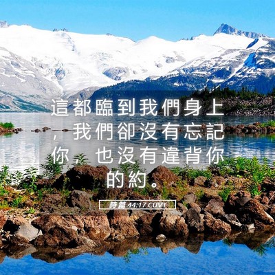 Picture 05 - 詩 篇 44:17 CUVT - 這 都 臨 到 我 們 身 上 ， 我 們 卻 - Bible Verse Picture