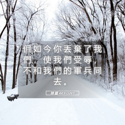 Picture 05 - 詩 篇 44:9 CUVT - 但 如 今 你 丟 棄 了 我 們 ， 使 我 - Bible Verse Picture