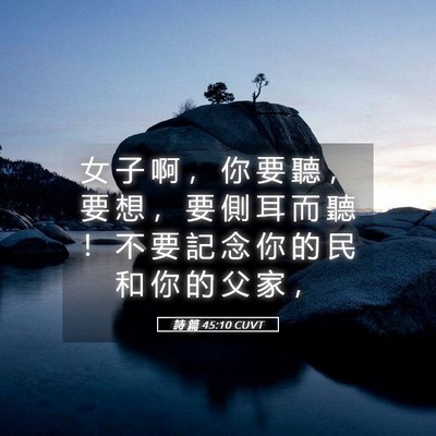 Picture 05 - 詩 篇 45:10 CUVT - 女 子 啊 ， 你 要 聽 ， 要 想 ， 要 - Bible Verse Picture