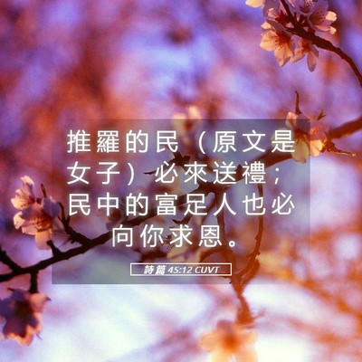 Picture 05 - 詩 篇 45:12 CUVT - 推 羅 的 民 （ 原 文 是 女 子 ） 必 - Bible Verse Picture