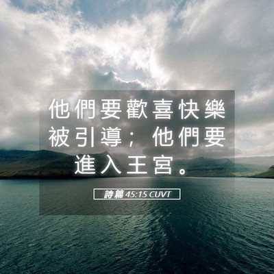 Picture 05 - 詩 篇 45:15 CUVT - 他 們 要 歡 喜 快 樂 被 引 導 ； 他 - Bible Verse Picture