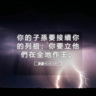Picture 05 - 詩 篇 45:16 CUVT - 你 的 子 孫 要 接 續 你 的 列 祖 ； - Bible Verse Picture