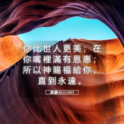 Picture 05 - 詩 篇 45:2 CUVT - 你 比 世 人 更 美 ； 在 你 嘴 裡 滿 - Bible Verse Picture