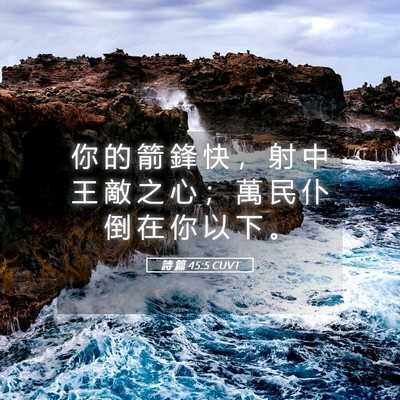 Picture 05 - 詩 篇 45:5 CUVT - 你 的 箭 鋒 快 ， 射 中 王 敵 之 心 - Bible Verse Picture