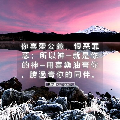 Picture 05 - 詩 篇 45:7 CUVT - 你 喜 愛 公 義 ， 恨 惡 罪 惡 ； 所 - Bible Verse Picture
