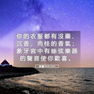 Picture 05 - 詩 篇 45:8 CUVT - 你 的 衣 服 都 有 沒 藥 、 沉 香 、 - Bible Verse Picture