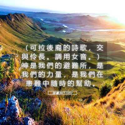 Picture 05 - 詩 篇 46:1 CUVT - （ 可 拉 後 裔 的 詩 歌 ， 交 與 伶 - Bible Verse Picture