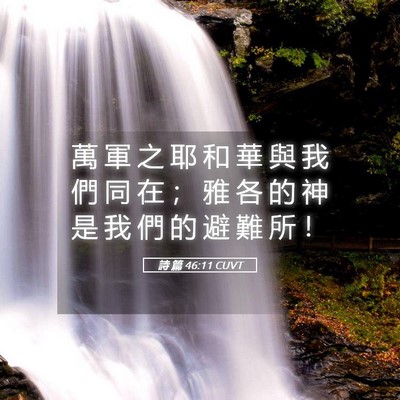 Picture 05 - 詩 篇 46:11 CUVT - 萬 軍 之 耶 和 華 與 我 們 同 在 ； - Bible Verse Picture