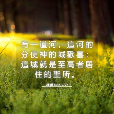 Picture 05 - 詩 篇 46:4 CUVT - 有 一 道 河 ， 這 河 的 分 使 神 的 - Bible Verse Picture