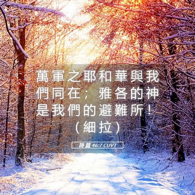 Picture 05 - 詩 篇 46:7 CUVT - 萬 軍 之 耶 和 華 與 我 們 同 在 ； - Bible Verse Picture