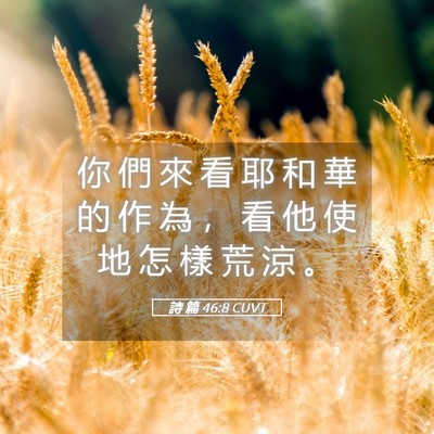 Picture 05 - 詩 篇 46:8 CUVT - 你 們 來 看 耶 和 華 的 作 為 ， 看 - Bible Verse Picture