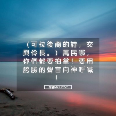 Picture 05 - 詩 篇 47:1 CUVT - （ 可 拉 後 裔 的 詩 ， 交 與 伶 長 - Bible Verse Picture