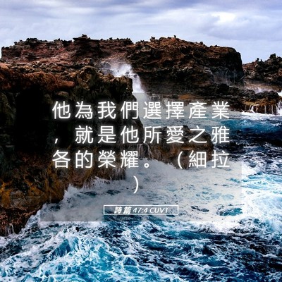 Picture 05 - 詩 篇 47:4 CUVT - 他 為 我 們 選 擇 產 業 ， 就 是 他 - Bible Verse Picture