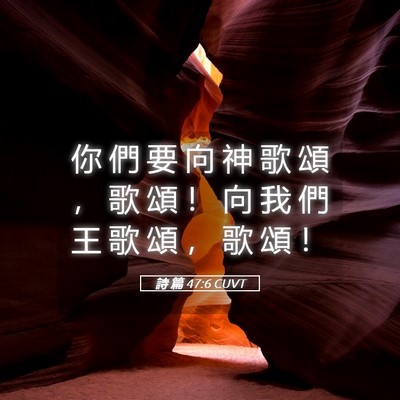 Picture 05 - 詩 篇 47:6 CUVT - 你 們 要 向 神 歌 頌 ， 歌 頌 ！ 向 - Bible Verse Picture