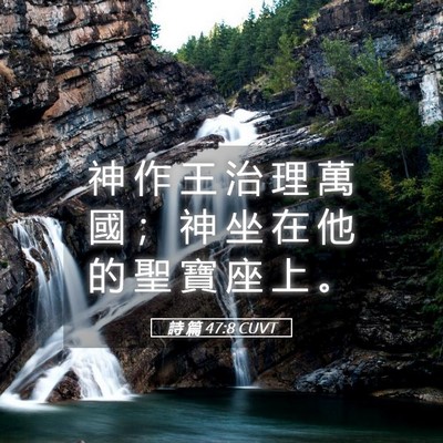 Picture 05 - 詩 篇 47:8 CUVT - 神 作 王 治 理 萬 國 ； 神 坐 在 他 - Bible Verse Picture