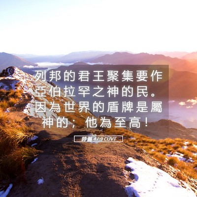 Picture 05 - 詩 篇 47:9 CUVT - 列 邦 的 君 王 聚 集 要 作 亞 伯 拉 - Bible Verse Picture