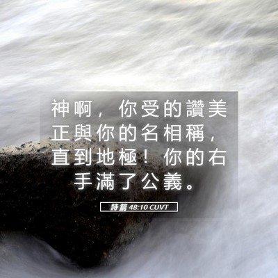Picture 05 - 詩 篇 48:10 CUVT - 神 啊 ， 你 受 的 讚 美 正 與 你 的 - Bible Verse Picture
