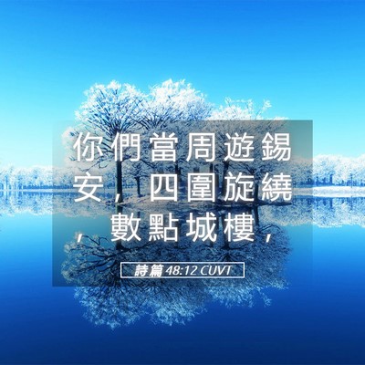 Picture 05 - 詩 篇 48:12 CUVT - 你 們 當 周 遊 錫 安 ， 四 圍 旋 繞 - Bible Verse Picture