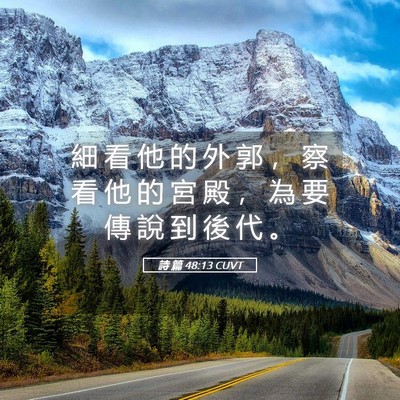 Picture 05 - 詩 篇 48:13 CUVT - 細 看 他 的 外 郭 ， 察 看 他 的 宮 - Bible Verse Picture