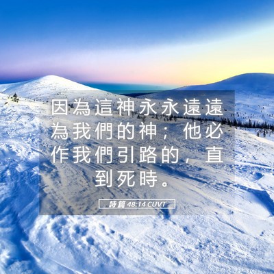 Picture 05 - 詩 篇 48:14 CUVT - 因 為 這 神 永 永 遠 遠 為 我 們 的 - Bible Verse Picture