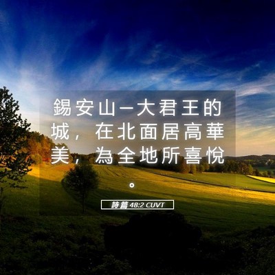 Picture 05 - 詩 篇 48:2 CUVT - 錫 安 山 ─ 大 君 王 的 城 ， 在 北 - Bible Verse Picture