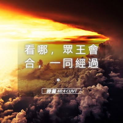 Picture 05 - 詩 篇 48:4 CUVT - 看 哪 ， 眾 王 會 合 ， 一 同 經 過 - Bible Verse Picture