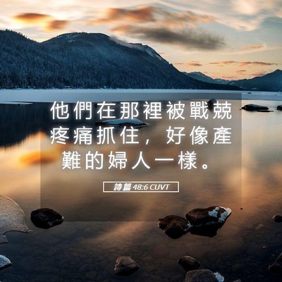 Picture 05 - 詩 篇 48:6 CUVT - 他 們 在 那 裡 被 戰 兢 疼 痛 抓 住 - Bible Verse Picture