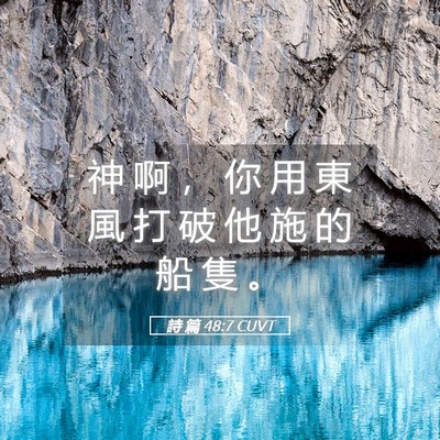 Picture 05 - 詩 篇 48:7 CUVT - 神 啊 ， 你 用 東 風 打 破 他 施 的 - Bible Verse Picture