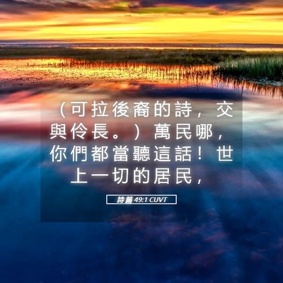 Picture 05 - 詩 篇 49:1 CUVT - （ 可 拉 後 裔 的 詩 ， 交 與 伶 長 - Bible Verse Picture