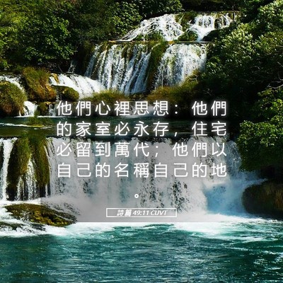 Picture 05 - 詩 篇 49:11 CUVT - 他 們 心 裡 思 想 ： 他 們 的 家 室 - Bible Verse Picture