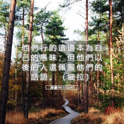 Picture 05 - 詩 篇 49:13 CUVT - 他 們 行 的 這 道 本 為 自 己 的 愚 - Bible Verse Picture