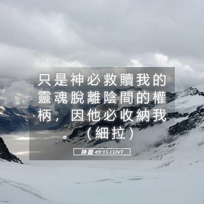 Picture 05 - 詩 篇 49:15 CUVT - 只 是 神 必 救 贖 我 的 靈 魂 脫 離 - Bible Verse Picture