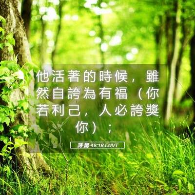 Picture 05 - 詩 篇 49:18 CUVT - 他 活 著 的 時 候 ， 雖 然 自 誇 為 - Bible Verse Picture