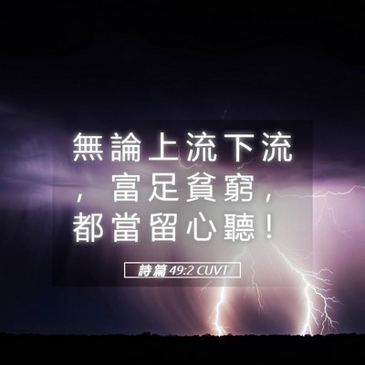 Picture 05 - 詩 篇 49:2 CUVT - 無 論 上 流 下 流 ， 富 足 貧 窮 ， - Bible Verse Picture