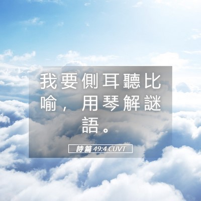 Picture 05 - 詩 篇 49:4 CUVT - 我 要 側 耳 聽 比 喻 ， 用 琴 解 謎 - Bible Verse Picture