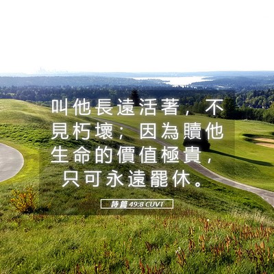 Picture 05 - 詩 篇 49:8 CUVT - 叫 他 長 遠 活 著 ， 不 見 朽 壞 ； - Bible Verse Picture