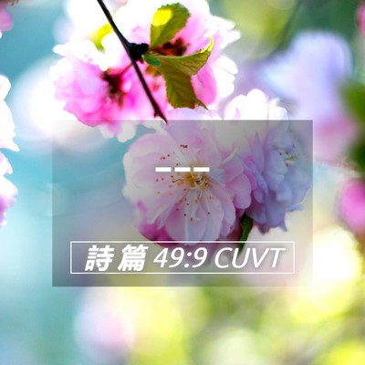Picture 05 - 詩 篇 49:9 CUVT -  - Bible Verse Picture
