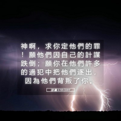 Picture 05 - 詩 篇 5:10 CUVT - 神 啊 ， 求 你 定 他 們 的 罪 ！ 願 - Bible Verse Picture