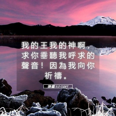 Picture 05 - 詩 篇 5:2 CUVT - 我 的 王 我 的 神 啊 ， 求 你 垂 聽 - Bible Verse Picture