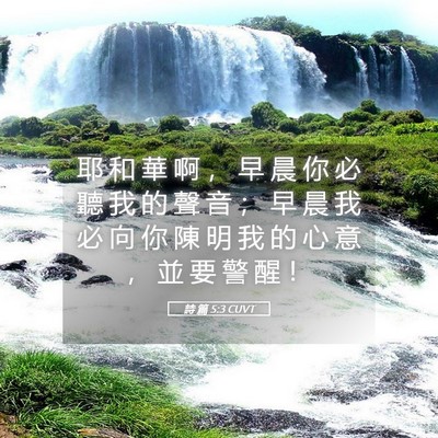 Picture 05 - 詩 篇 5:3 CUVT - 耶 和 華 啊 ， 早 晨 你 必 聽 我 的 - Bible Verse Picture