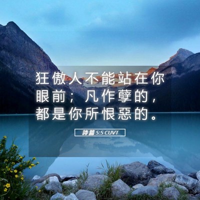 Picture 05 - 詩 篇 5:5 CUVT - 狂 傲 人 不 能 站 在 你 眼 前 ； 凡 - Bible Verse Picture