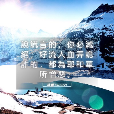 Picture 05 - 詩 篇 5:6 CUVT - 說 謊 言 的 ， 你 必 滅 絕 ； 好 流 - Bible Verse Picture