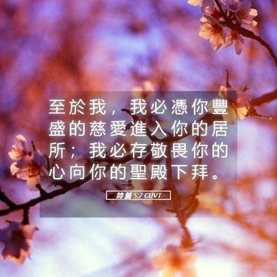 Picture 05 - 詩 篇 5:7 CUVT - 至 於 我 ， 我 必 憑 你 豐 盛 的 慈 - Bible Verse Picture