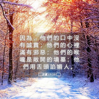 Picture 05 - 詩 篇 5:9 CUVT - 因 為 ， 他 們 的 口 中 沒 有 誠 實 - Bible Verse Picture
